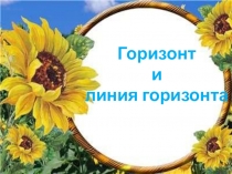 Презентация по окружающему миру на тему Горизонт и линия горизонта. 4 класс.