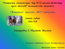 Ана тілі сабағынан Жылқы тақырыбында презентация