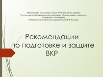 Рекомендации по подготовке выпускной квалификационной работы