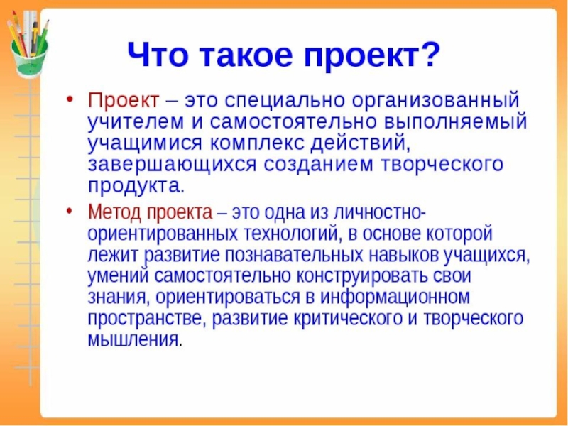 Дайте определение проекту. Проект. Что такое проект кратко. Прекит. Что такое проект в образовании определение.