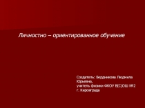 Доклад Личностно - ориентированное обучение