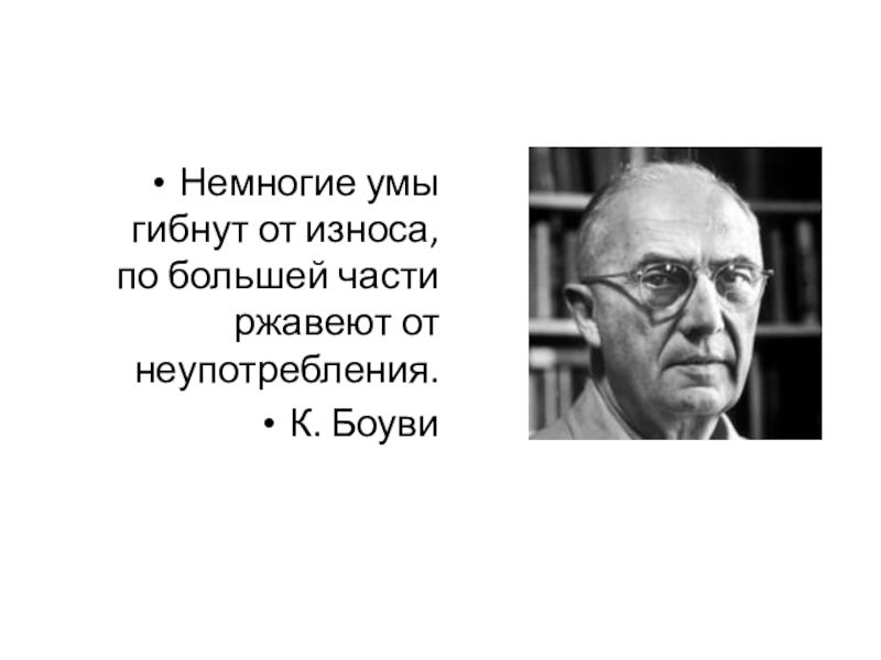 Многие умы. Кристиан Нестел БОУВИ. Кристиан Нестел БОУВИ (1820 — 1904). Кристиан БОУВИ Википедия. БОУВИ гв.