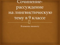 Презентация по русскому языку Написание сочинения на лингвистическую тему (9 класс)
