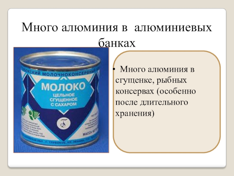 После длительного хранения. Алюминиевая банка сгущенки. Молоко долгого хранения. Сгущенка в алюминиевой банке. Консервы длительного хранения.