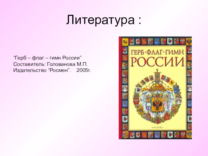 Использование герба флага. Герб флаг гимн книга. Герб литературы. Герб флаг гимн России книга. Энциклопедии о геральдике и флагах.