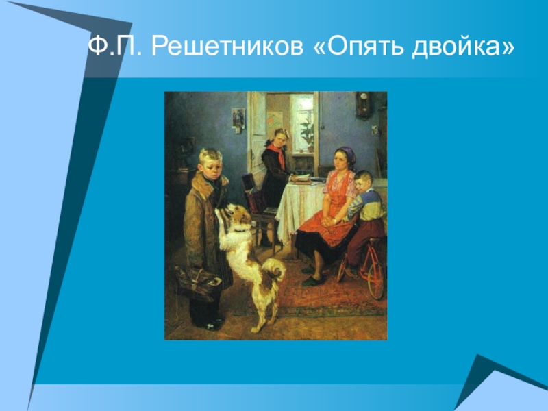 Решетников опять двойка. Опять двойка картина. Ф Решетникова опять двойка. Фёдор Павлович Решетников опять двойка с юмором. Раскадровка по картине опять двойка.