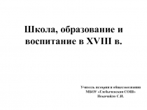 Презентация по истории России. 8 класс. Школа, образование и воспитание в XVIII в.