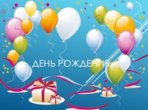 Презентация по внеурочной деятельности для 8 класса на тему:  День рождения.( что означают ваши имена).