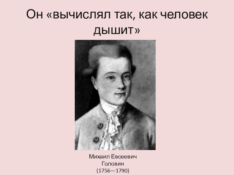 Михаил евсеевич вишняков презентация