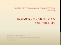 Презентация по информатике на тему Системы счисления