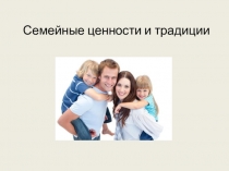 Семейные ценности и традиции для обучающихся по специальности Дошкольное образование