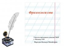 Презентация по русскому языку на тему Фразеологизмы