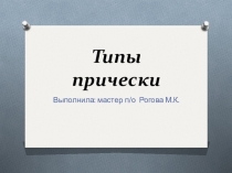Презентация по теме: Типы причесок по профессии Парикмахер