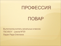 Презентация Профессия повар к интегрированному уроку по математике Приемы письменного вычитания в пределах 1000.Знакомство с профессиями. Профессия повар