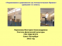 Презентация Гимнастика 11 класс(девушки)
