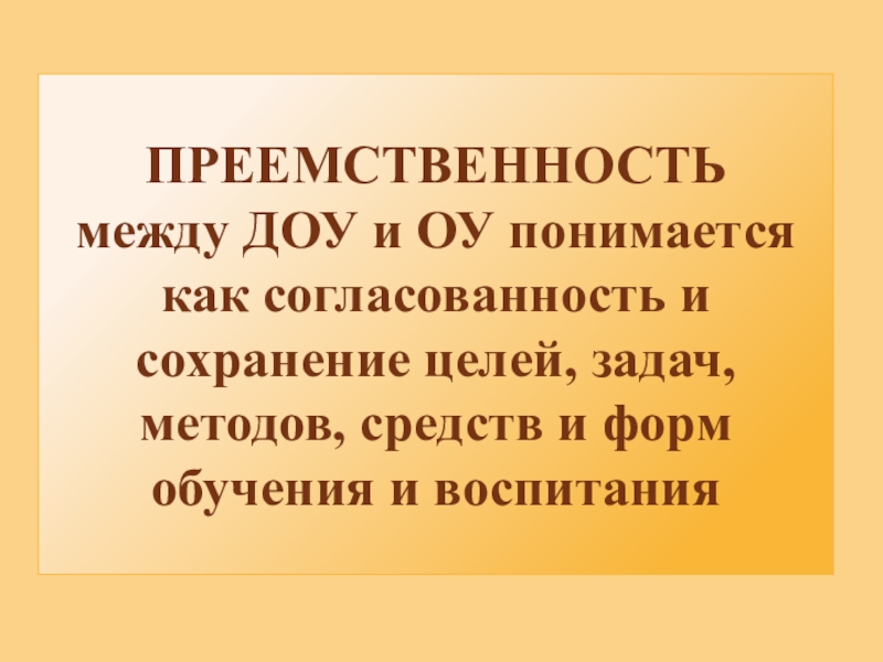 Презентация преемственность между детским садом и школой