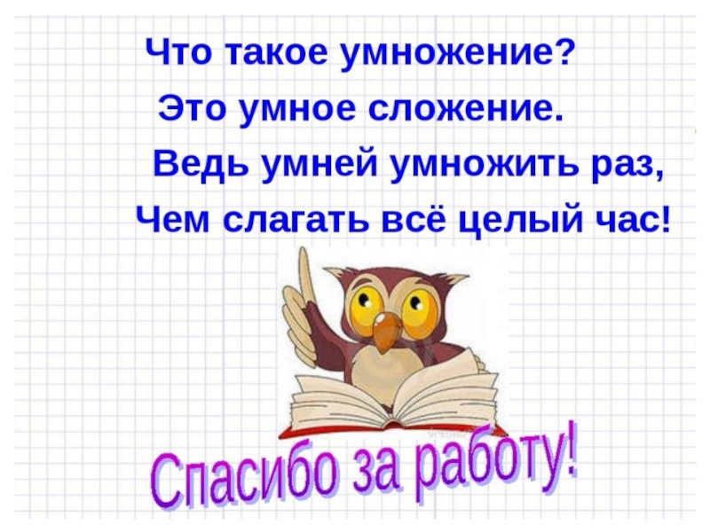 Презентация по теме умножение 2 класс