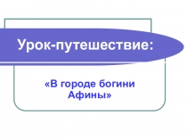 В городе богини Афины