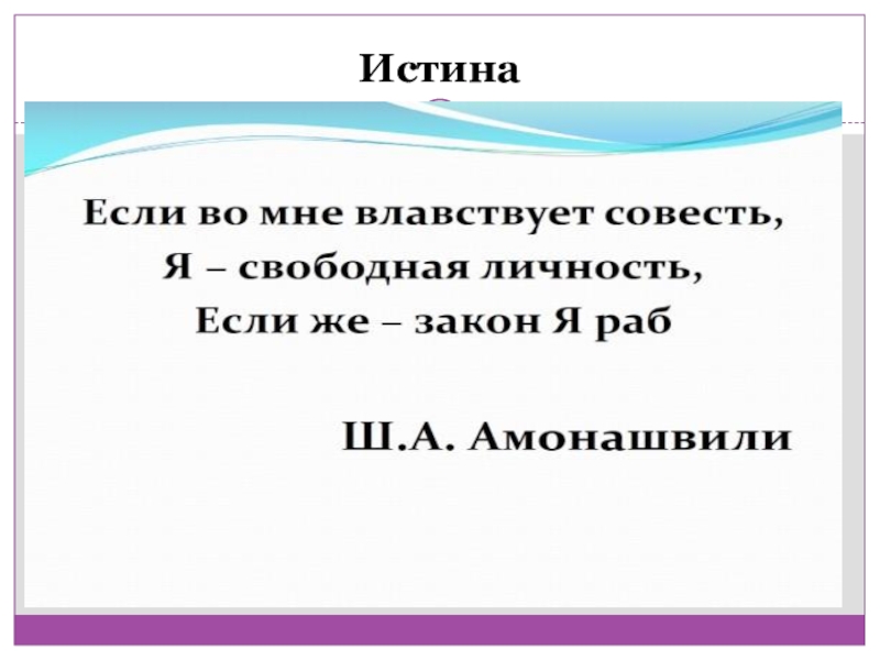 Доказательство истины. Самопознание истина. План на тему истина. Истина в деталях. Вечная истина это в философии.