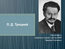 Презентация по истории на тему: Л.Д. Троцкий