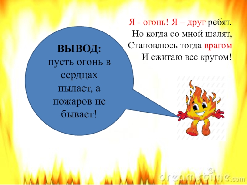 Пусть огни. Пусть огонь в сердцах пылает а пожаров не бывает. Я огонь я друг ребят. Не огонь а огнище. Я огонь я друг ребят но когда со мной шалят.