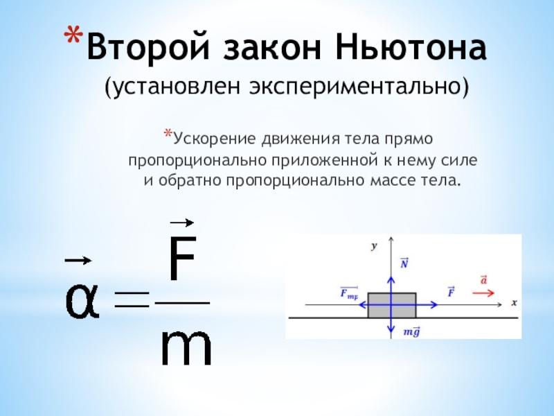 2 закон динамики