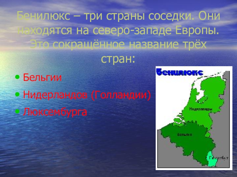 Презентация 3 класс окр мир что такое бенилюкс 3 класс