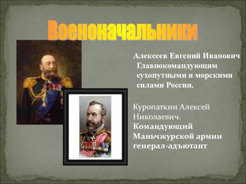 Герои русско японской. Командующие русско японской войны 1904-1905. Главнокомандующие в русско японской войне 1904-1905. Русско-японская война военачальники. Военноначальники русско японской войны.