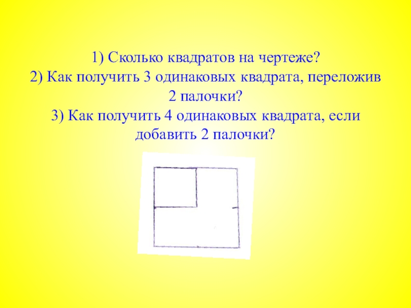 2 одинаковых квадрата. Сколько квадратов на чертеже. Сколько квадратов на чертеже как. Два квадрата на чертеже. 1 Сколько квадратов на чертеже.