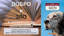 Презентация по литературе Добро и зло в литературном произведении Г.Троепольского Белый Бим Черное Ухо