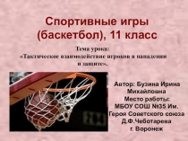 Баскетбол. Тактическое взаимодействие игроков в нападении и защите