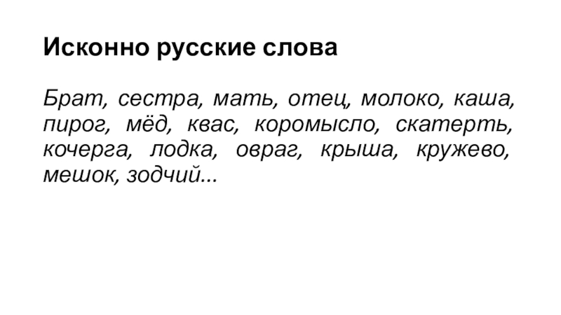 Руска слова. Исконно русские слова. Исконно русские примеры. Русское слово. Исконные русские слова примеры.