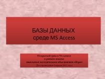 Презентация Работа с базой данных