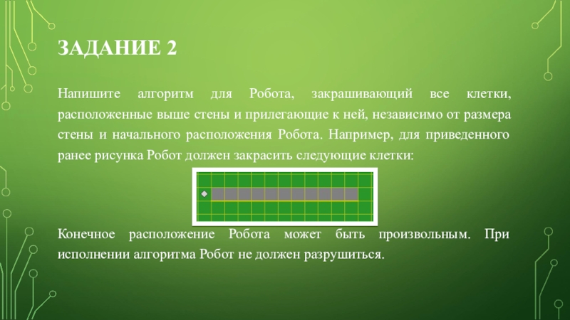 Выше располагаемых. Составить для робота алгоритм закрашивания всех клеток по периметру. Информатика закрасить клетки. Задание 2 составьте алгоритм который закрашивает помеченные клетки. Робот задание 20.1 по информатике.