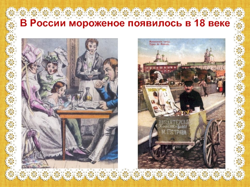 В России мороженое появилось в 18 веке