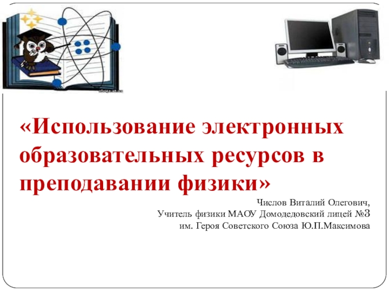 Использование электронных ресурсов. Электронные образовательные ресурсы по физике это. Использование ЭОР В уроках физики. Использование ЭОР В образовательном процессе по физике. Презентация ЭОР для уроков физики.