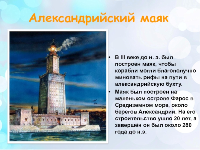 Сообщение на тему 7. Остров Фарос. Фаросский Маяк где находится. Доклад об одном из семи чудес света. Презентация на тему семь чудес света.