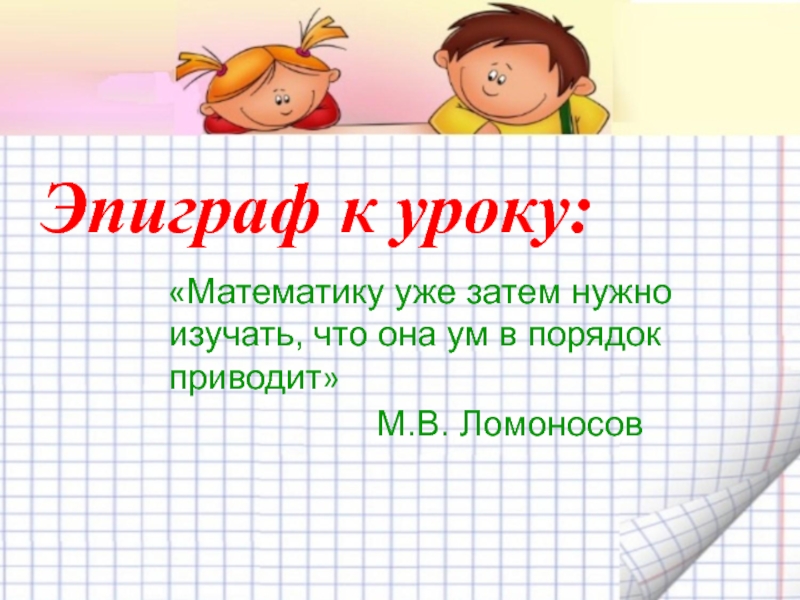 Урок седьмой класс. Эпиграф к уроку. Эпиграф к уроку геометрии. Эпиграф к уроку по математике. Эпиграф к уроку в начальной школе.