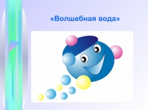 Презентация к занятию в Муниципальном казенном дошкольном образовательном учреждении Детский сад Рябинка в подготовительной группе на тему Волшебная вода