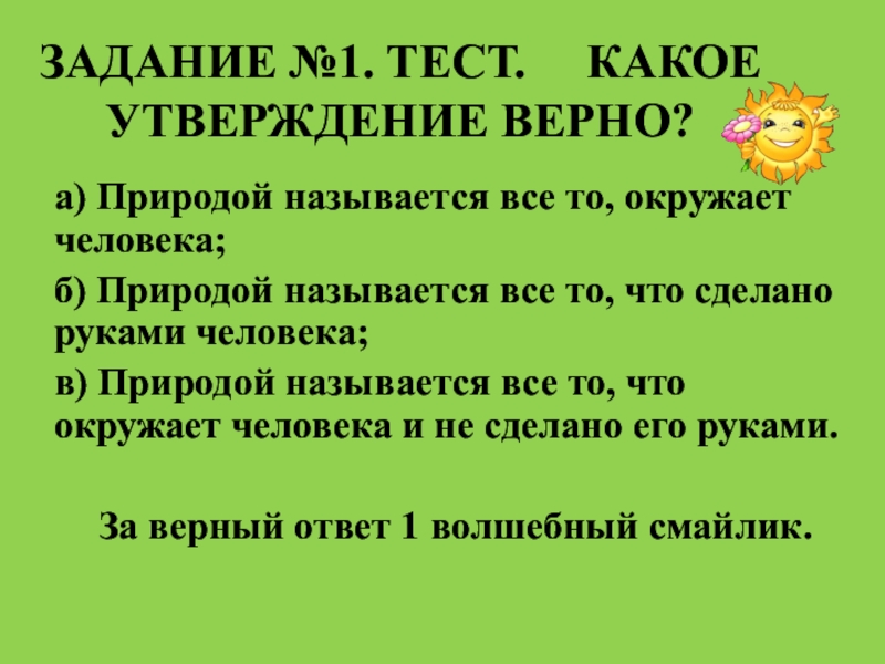 Верное утверждение к природе относится