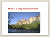 Презентация по географии на тему Мировые природные ресурсы (10 класс)