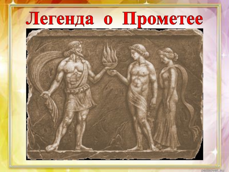 Прометеев огонь. Прометей огонь людям. Прометей дарует огонь людям. Легенда о Прометее. (Слайд ). Картинка Прометей дарит людям огонь.