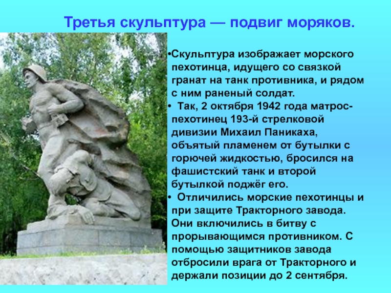 Курган скульптор. Скульптура подвиг моряков Мамаев Курган. Скульптура морской пехотинец на Мамаевом Кургане. Третья скульптура подвиг моряков Мамаев Курган. Подвиг на Мамаевом Кургане.