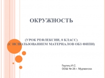 Презентация по математике, урок повторения по теме Окружность 8 класс