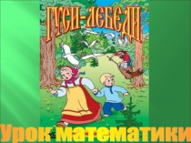 Презентация по математике Умножение числа 6