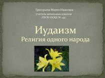 Презентация по ОРКиСэ на тему Иудаизм. Вера одного народа