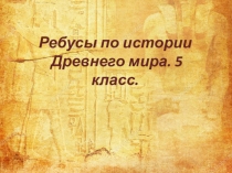 Ребусы для использования на уроках истории Древнего мира 5 кл