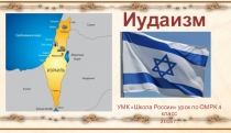 Презентация по предмету Основы мировых религиозных культур на тему Иудаизм урок 9 (4 класс)