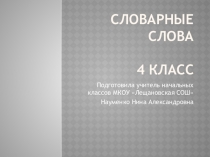 Презентация по русскому языку Словарные слова ( 4 класс)