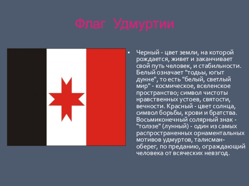 Республика значение. Символика флага Удмуртии. Рассказ о флаге Удмуртии. Что означают цвета флага Удмуртии. Удмуртский флаг Удмуртии история.